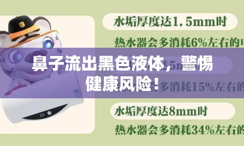 鼻子流出黑色液體，警惕健康風(fēng)險(xiǎn)！