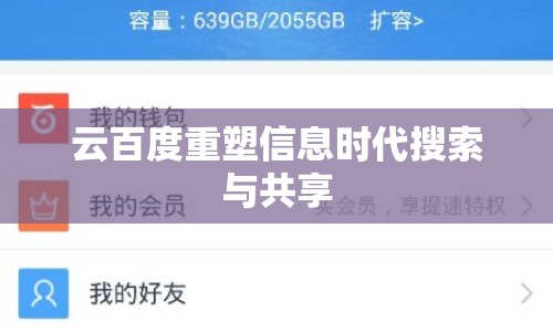 云百度重塑信息時(shí)代搜索與共享