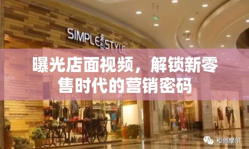 曝光店面視頻，解鎖新零售時代的營銷密碼