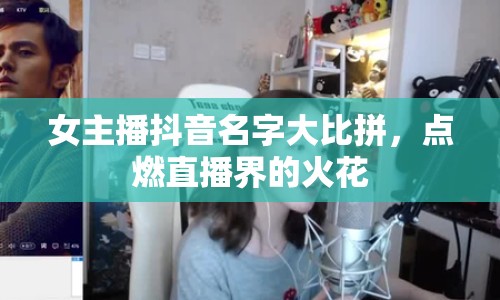 女主播抖音名字大比拼，點燃直播界的火花