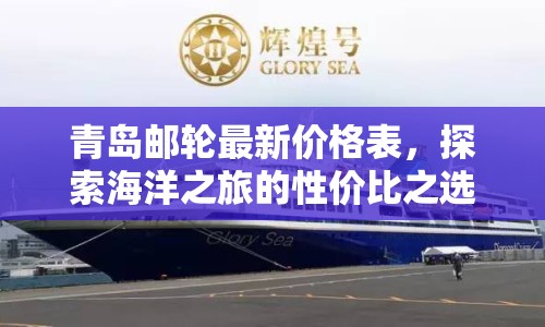 青島郵輪最新價(jià)格表，探索海洋之旅的性價(jià)比之選