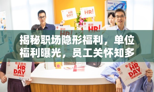 揭秘職場(chǎng)隱形福利，單位福利曝光，員工關(guān)懷知多少？