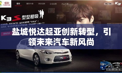 鹽城悅達起亞創(chuàng)新轉(zhuǎn)型，引領(lǐng)未來汽車新風(fēng)尚