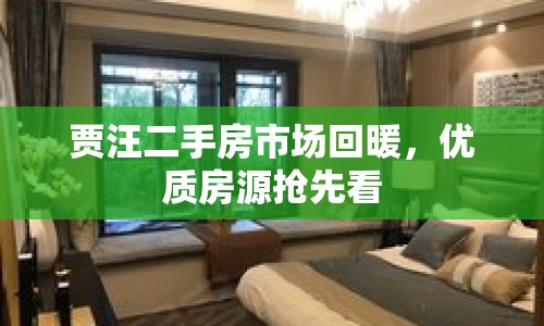 賈汪二手房市場(chǎng)回暖，優(yōu)質(zhì)房源搶先看