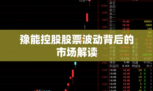 豫能控股股票波動背后的市場解讀