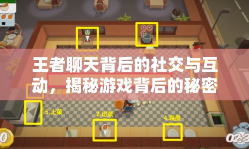 王者聊天背后的社交與互動(dòng)，揭秘游戲背后的秘密