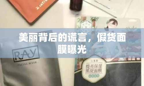 美麗背后的謊言，假貨面膜曝光