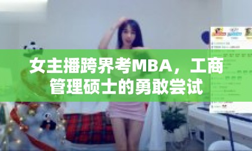 女主播跨界考MBA，工商管理碩士的勇敢嘗試