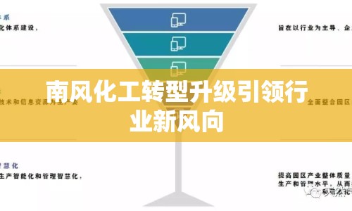 南風化工轉型升級引領行業(yè)新風向