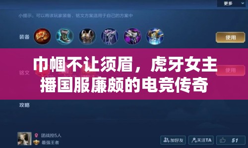 巾幗不讓須眉，虎牙女主播國服廉頗的電競傳奇