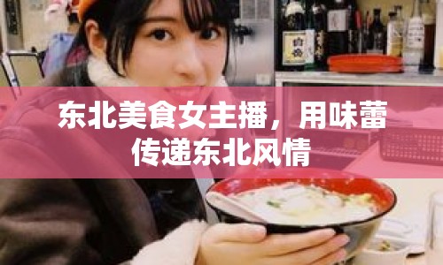 東北美食女主播，用味蕾傳遞東北風情