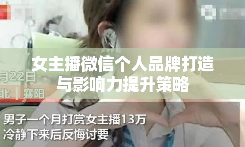 女主播微信個(gè)人品牌打造與影響力提升策略