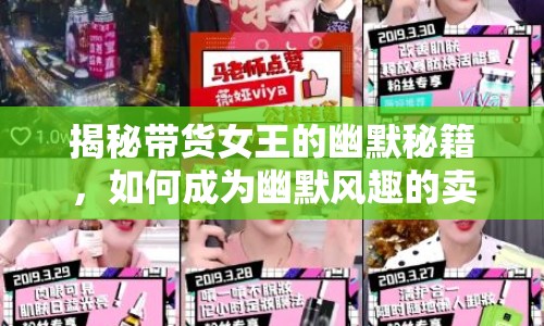 揭秘帶貨女王的幽默秘籍，如何成為幽默風趣的賣貨女主播？