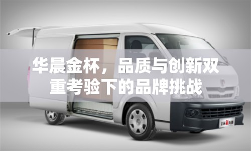 華晨金杯，品質(zhì)與創(chuàng)新雙重考驗下的品牌挑戰(zhàn)