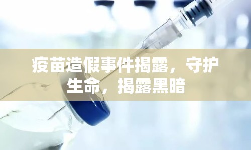 疫苗造假事件揭露，守護生命，揭露黑暗