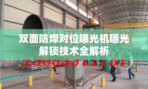 雙面防焊對(duì)位曝光機(jī)曝光解鎖技術(shù)全解析