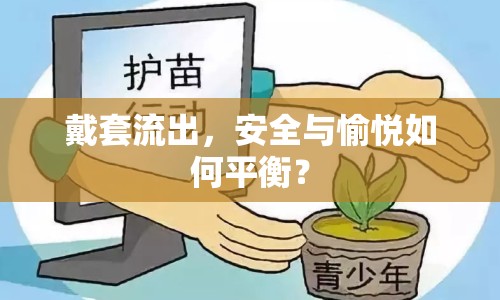 戴套流出，安全與愉悅?cè)绾纹胶猓? class=