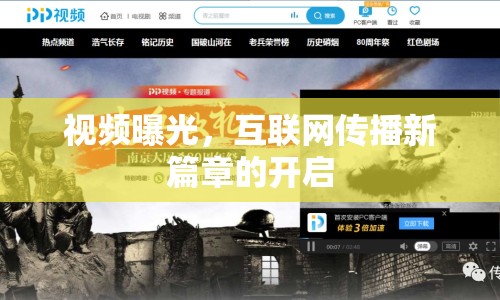 視頻曝光，互聯(lián)網(wǎng)傳播新篇章的開啟