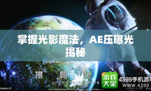 掌握光影魔法，AE壓曝光揭秘