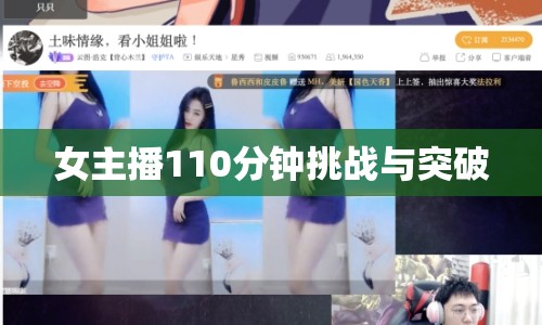 女主播110分鐘挑戰(zhàn)與突破