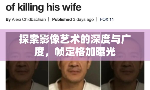 探索影像藝術(shù)的深度與廣度，幀定格加曝光