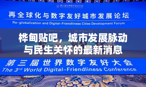 樺甸貼吧，城市發(fā)展脈動(dòng)與民生關(guān)懷的最新消息