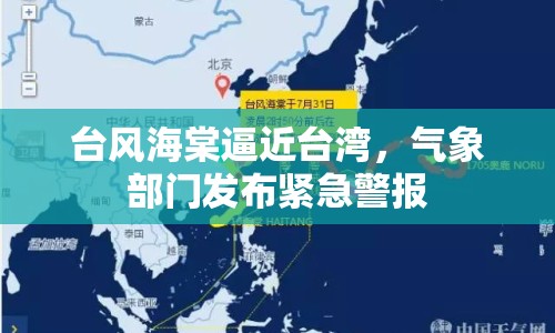 臺風海棠逼近臺灣，氣象部門發(fā)布緊急警報