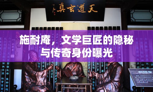 施耐庵，文學(xué)巨匠的隱秘與傳奇身份曝光