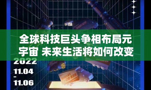 全球科技巨頭爭相布局元宇宙 未來生活將如何改變？