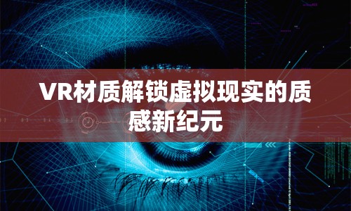 VR材質解鎖虛擬現(xiàn)實的質感新紀元