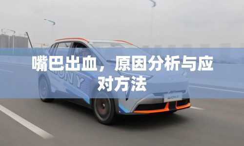嘴巴出血，原因分析與應(yīng)對方法
