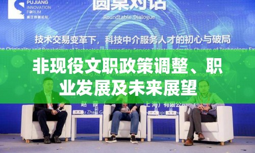非現(xiàn)役文職政策調(diào)整、職業(yè)發(fā)展及未來展望