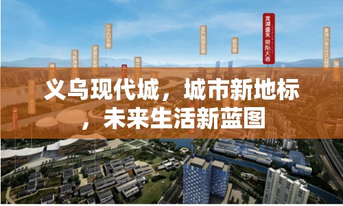 義烏現代城，城市新地標，未來生活新藍圖