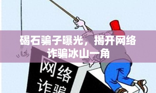 碣石騙子曝光，揭開網(wǎng)絡(luò)詐騙冰山一角