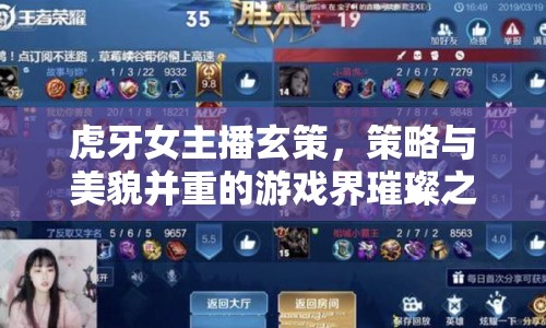 虎牙女主播玄策，策略與美貌并重的游戲界璀璨之星