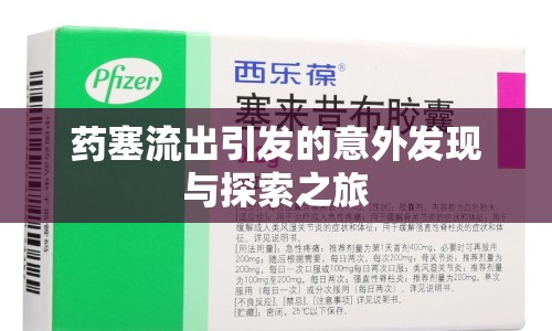 藥塞流出引發(fā)的意外發(fā)現(xiàn)與探索之旅