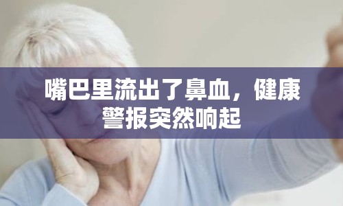 嘴巴里流出了鼻血，健康警報突然響起