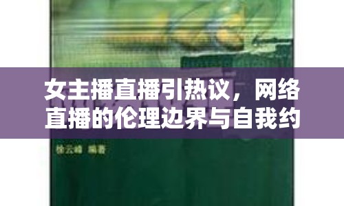 女主播直播引熱議，網(wǎng)絡(luò)直播的倫理邊界與自我約束需重視