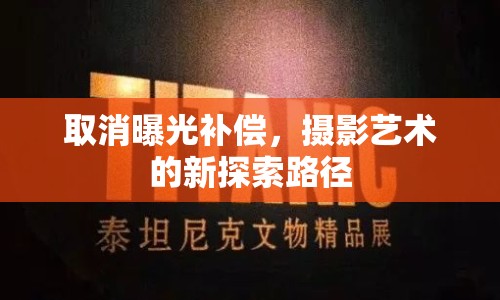 取消曝光補償，攝影藝術(shù)的新探索路徑