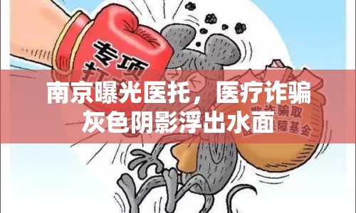 南京曝光醫(yī)托，醫(yī)療詐騙灰色陰影浮出水面