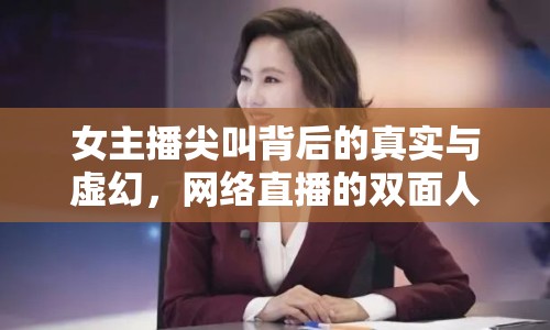 女主播尖叫背后的真實(shí)與虛幻，網(wǎng)絡(luò)直播的雙面人生