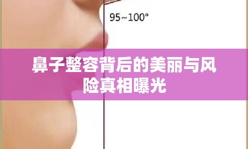 鼻子整容背后的美麗與風(fēng)險(xiǎn)真相曝光