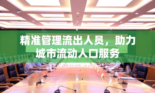 精準(zhǔn)管理流出人員，助力城市流動(dòng)人口服務(wù)