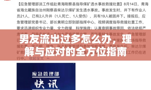 男友流出過多怎么辦，理解與應對的全方位指南