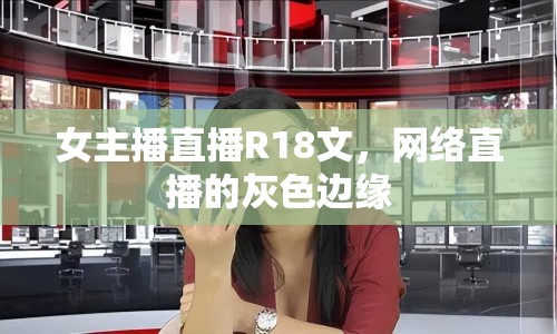 女主播直播R18文，網(wǎng)絡(luò)直播的灰色邊緣