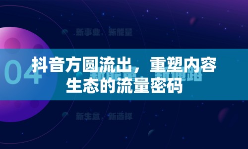 抖音方圓流出，重塑內(nèi)容生態(tài)的流量密碼