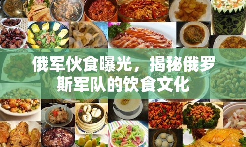 俄軍伙食曝光，揭秘俄羅斯軍隊的飲食文化