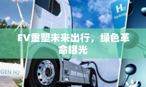 EV重塑未來出行，綠色革命曝光