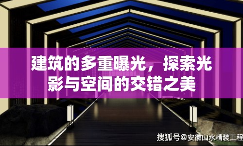 建筑的多重曝光，探索光影與空間的交錯之美