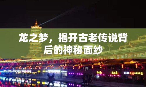 龍之夢，揭開古老傳說背后的神秘面紗